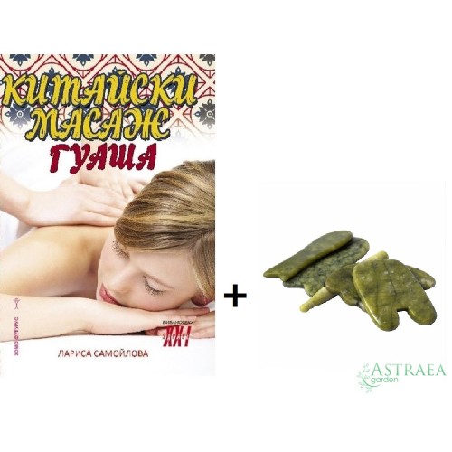 Книга за Китайски масаж Гуаша + Комплект за Гуаша масаж 